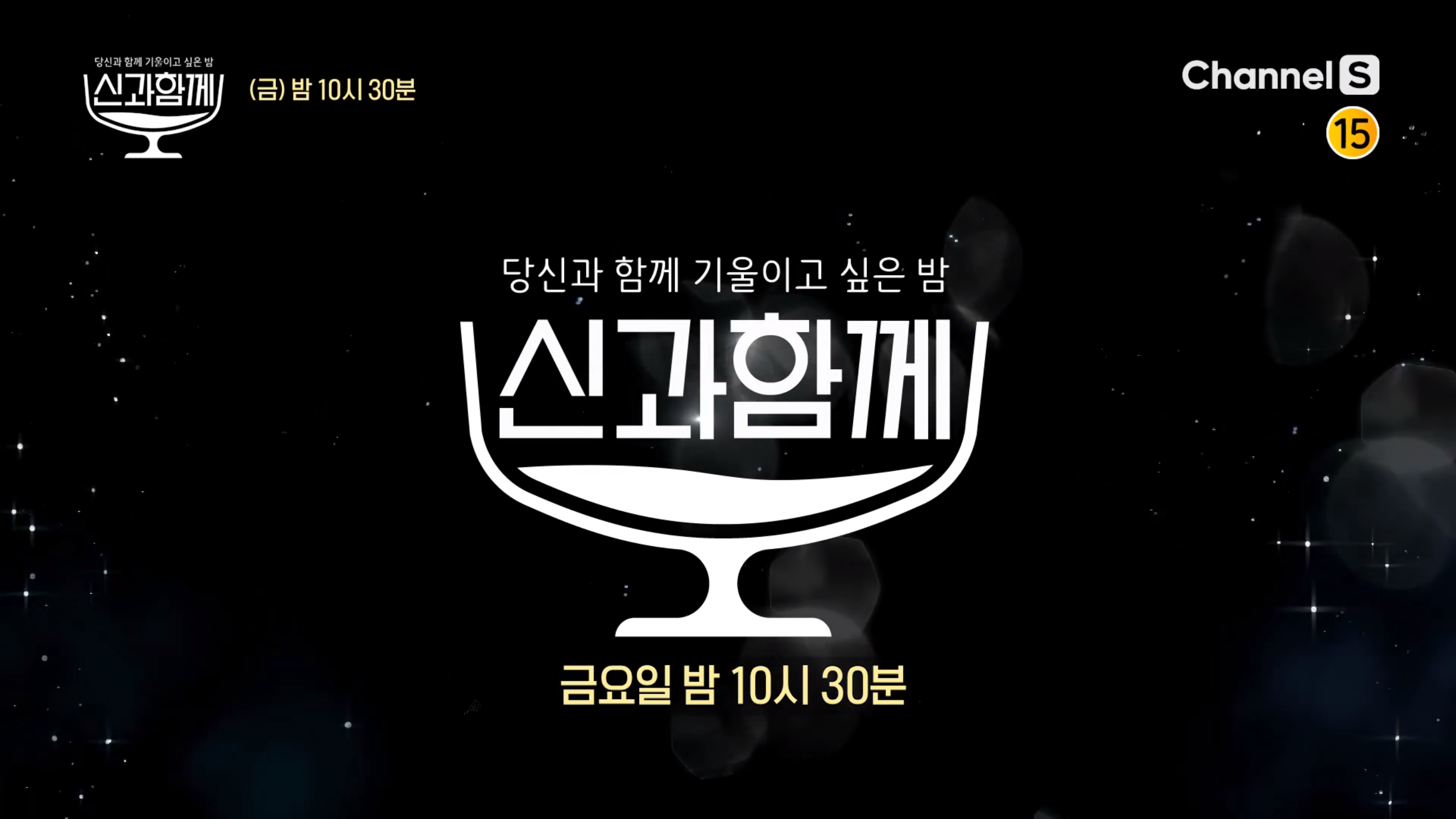  신과 함께 재방송 다시보기 · 시청률 · 회차정보 · 방송시간 · 공식영상 · 출연진 #정보 #신동엽 #이용진 #박선영