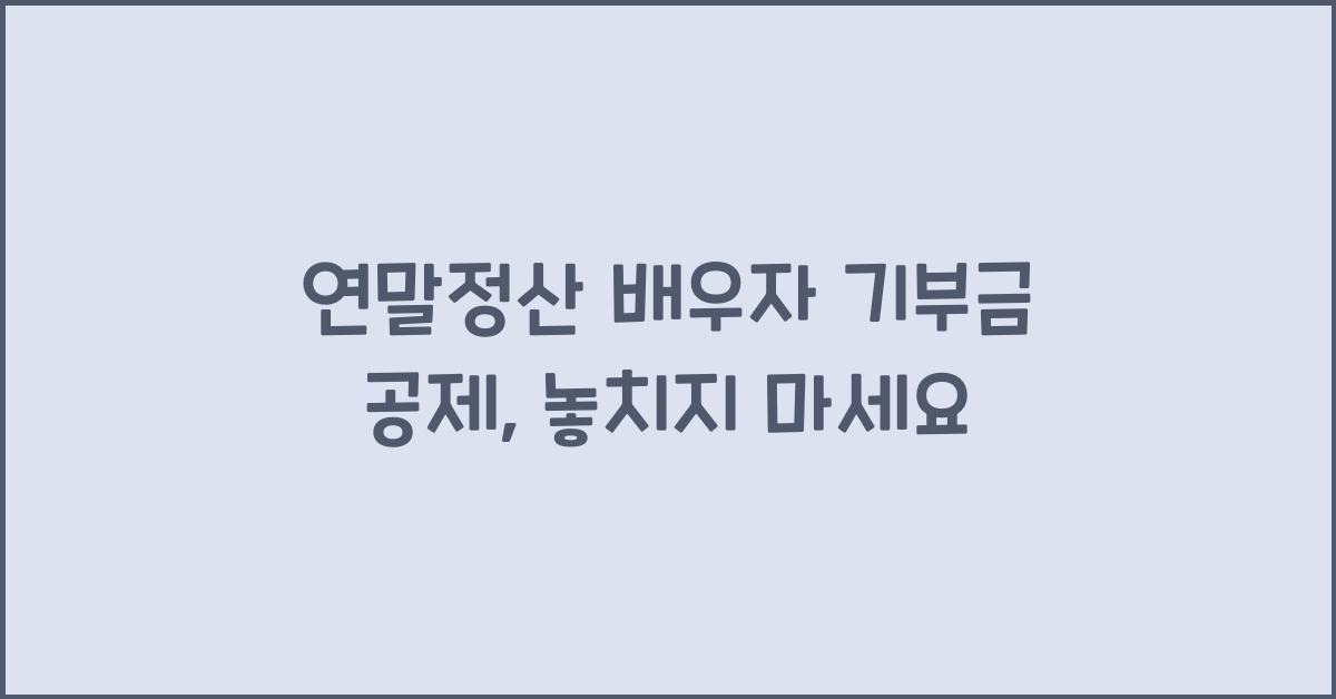 연말정산 배우자 기부금 공제