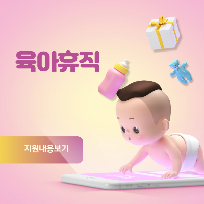 육아휴직