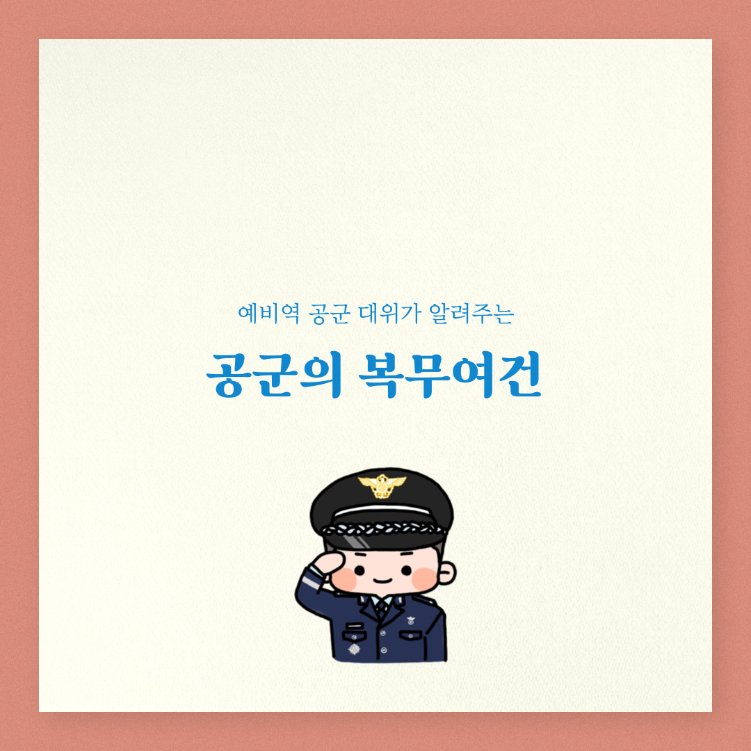 공군 부대별 복무여건