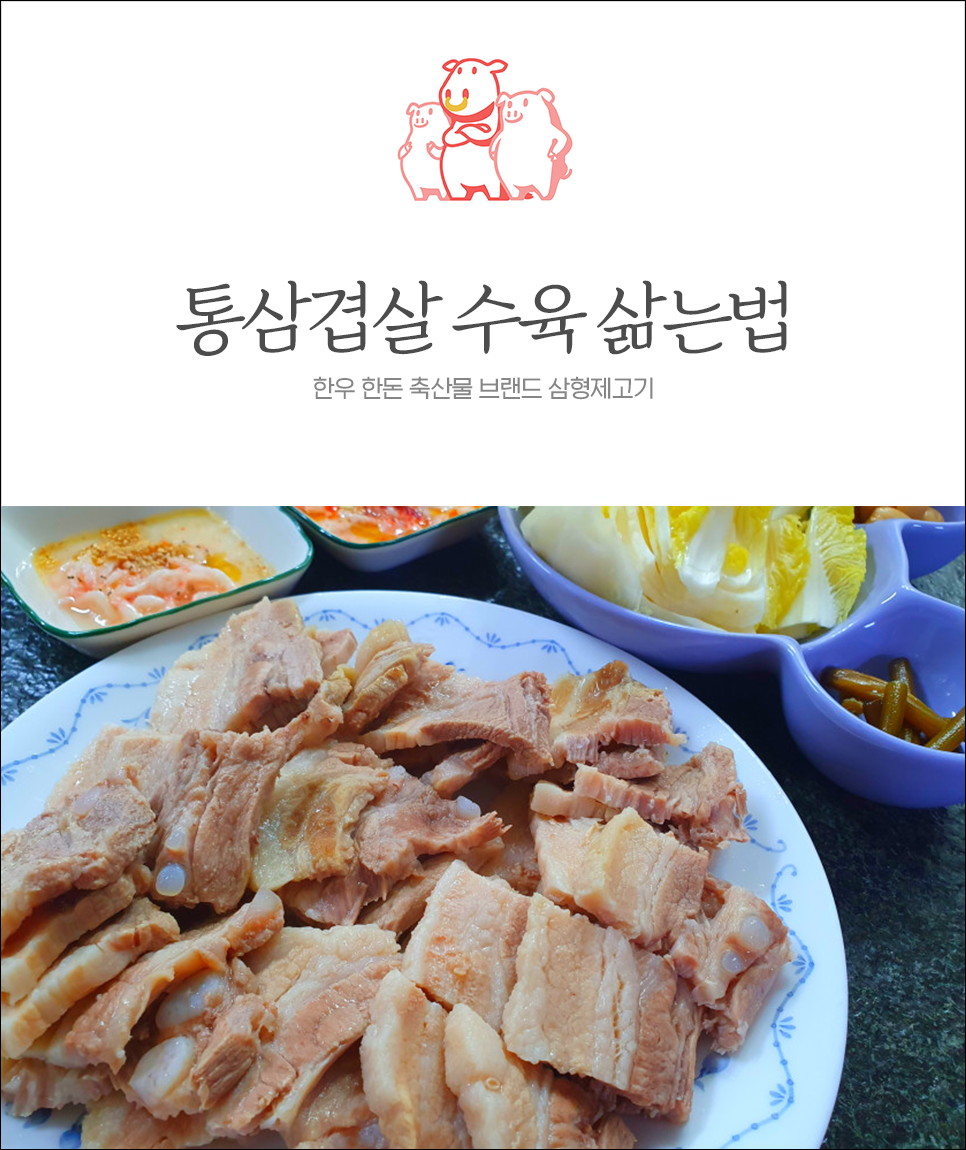  통삼겹살 수육 간단하고 맛있게 삶는법 알려드려요~