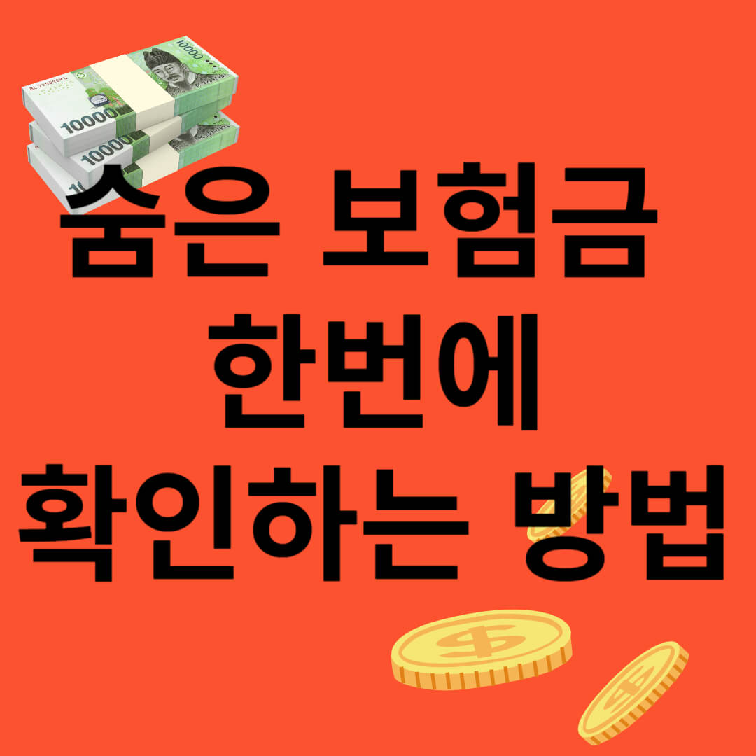 숨은_보험금_한번에_확인하는_방법