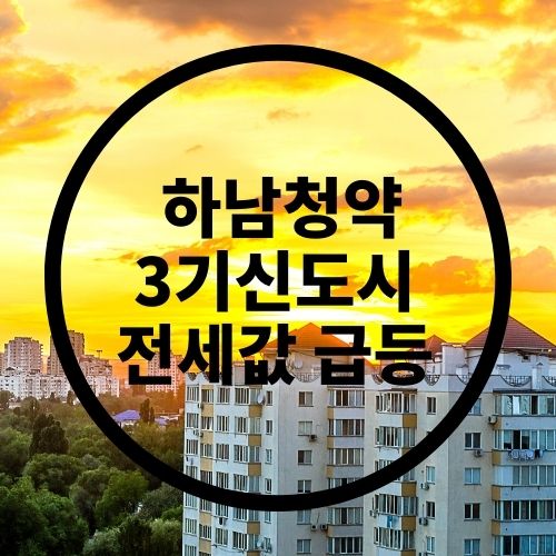  하남청약 3기 신도시 전셋값 급등