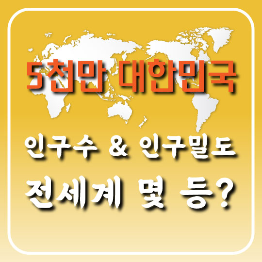  2021 전 세계 나라별 인구수와 인구밀도 순위 정리. 대한민국은 몇 위?