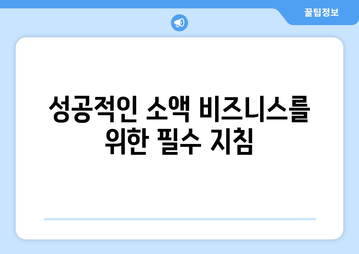 성공적인 소액 비즈니스를 위한 필수 방법