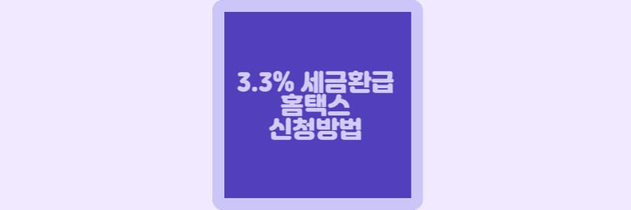 3.3환급방법