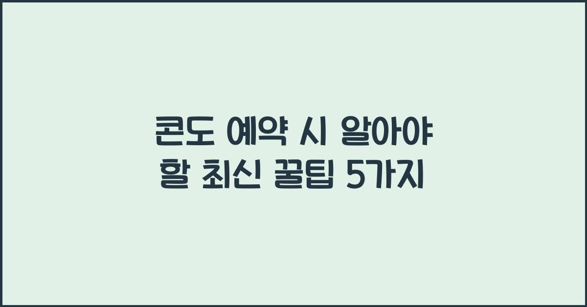콘도 예약