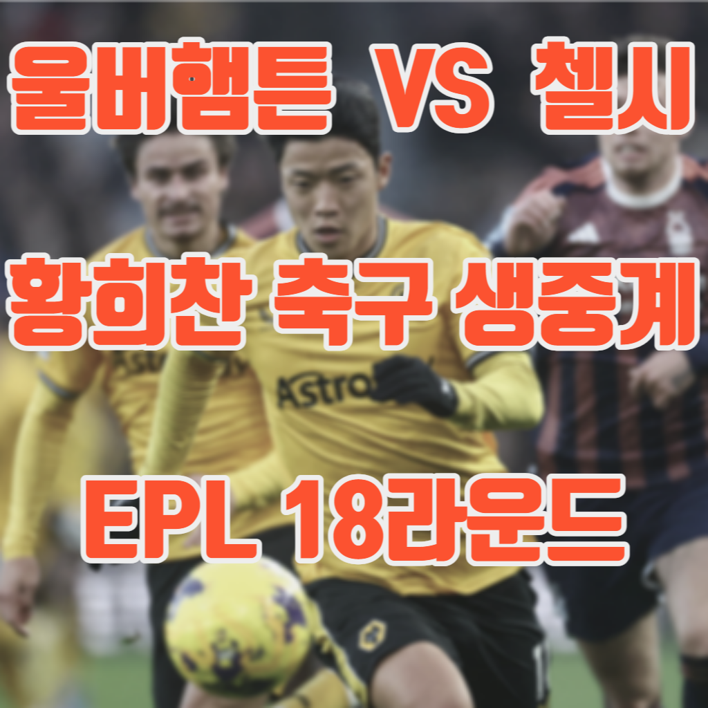 울버햄튼-첼시-축구경기