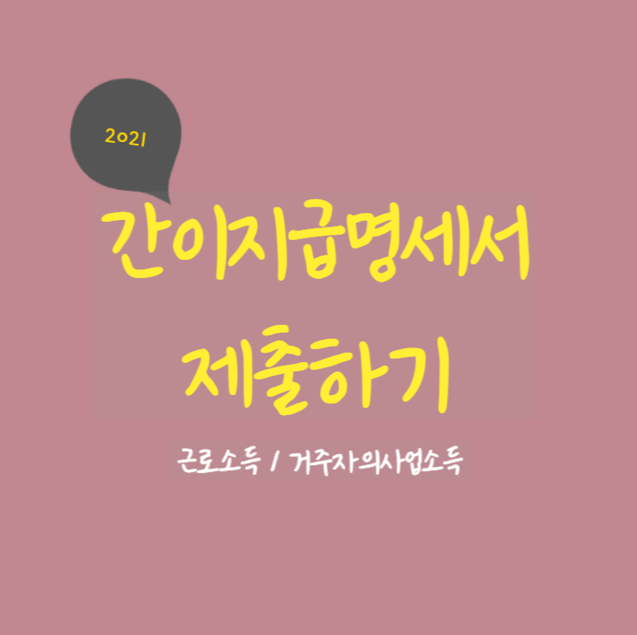  2021 간이지급명세서 제출하기-1 (더존 스마트A)