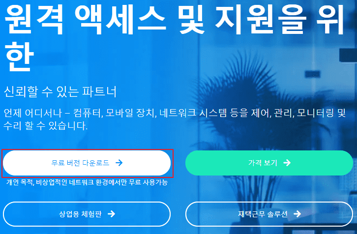 팀뷰어 공식사이트