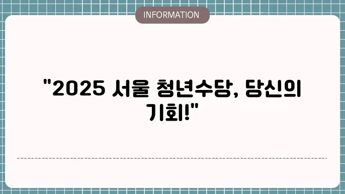 서울 청년수당 지원대상 신청조건 2025