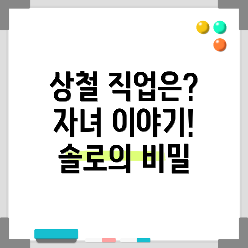 상철의 비밀