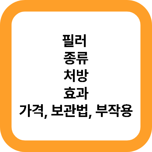 필러 종류, 처방, 효과, 가격, 보관법, 부작용 대표사진