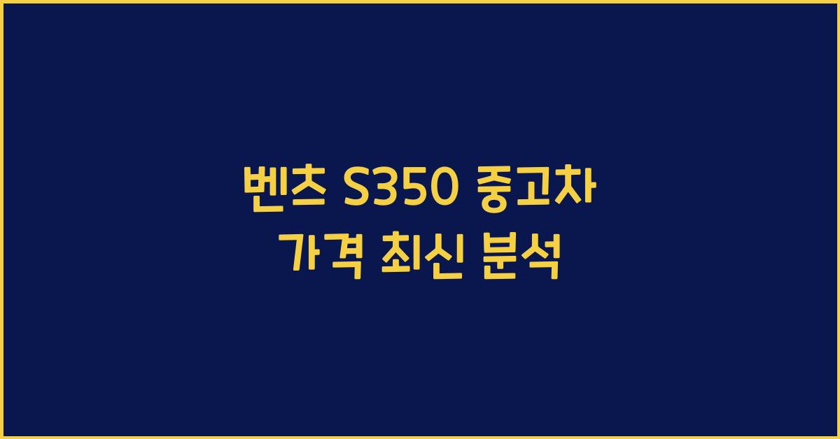 벤츠 s350 중고차 가격