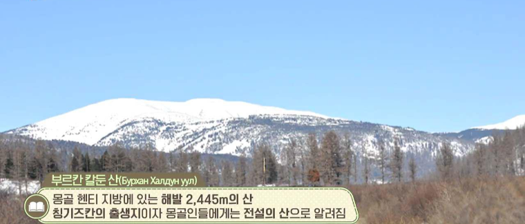 징기스칸의 출생지 부르칸 칼둔 산