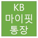  kb 마이핏 통장