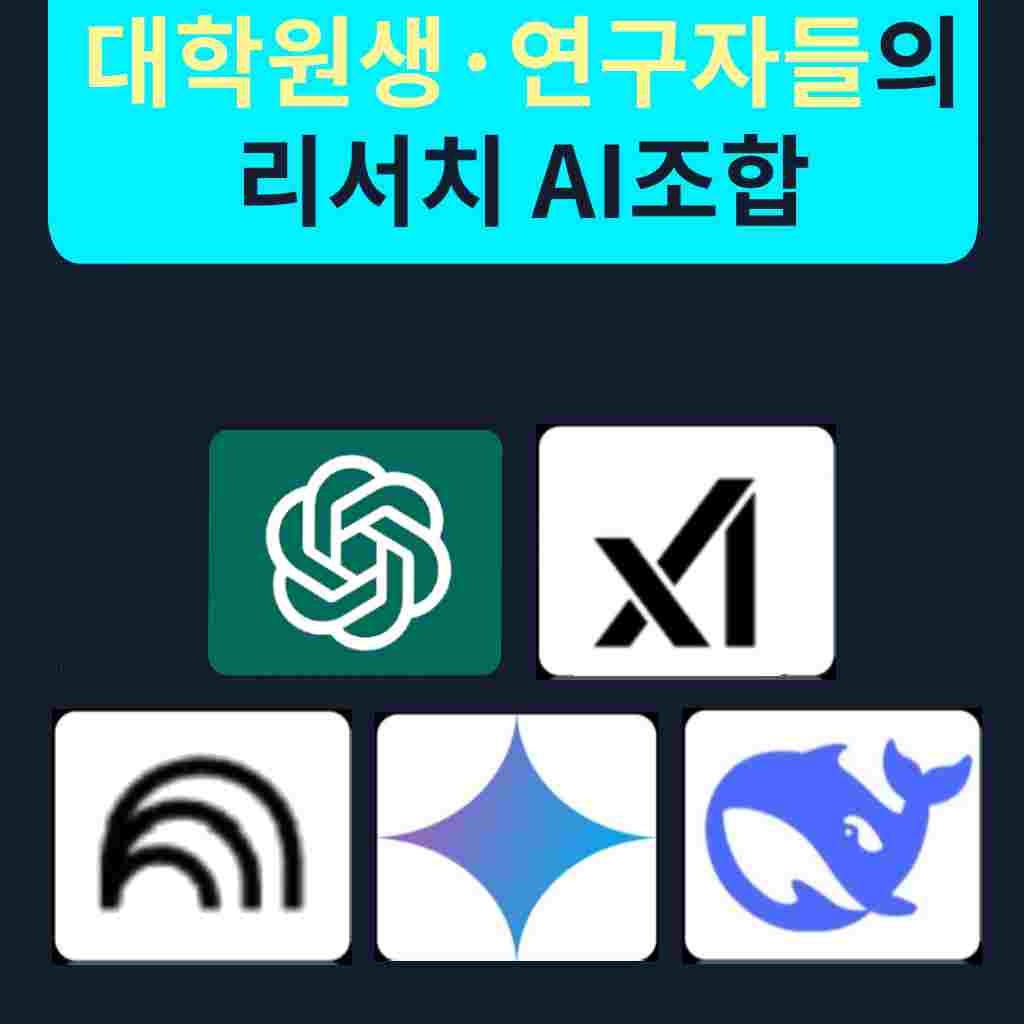 25화_대학원생 연구자들을 위한 리서치 AI조합