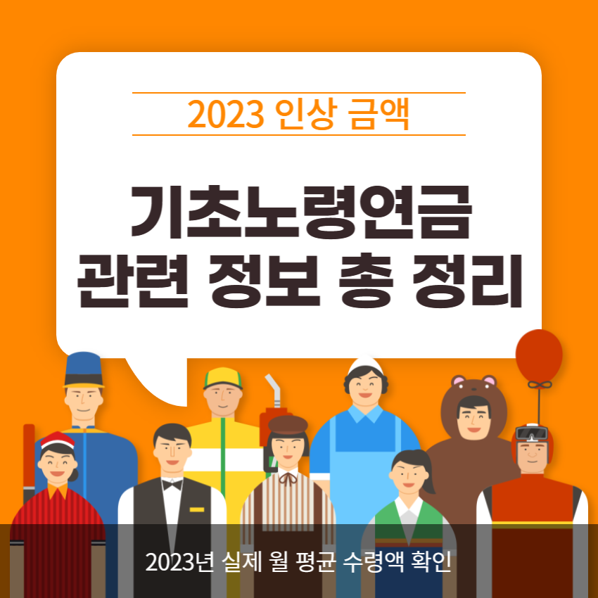 기초노령연금 수급자격│금액│신청방법│감액│모의계산│필요서류