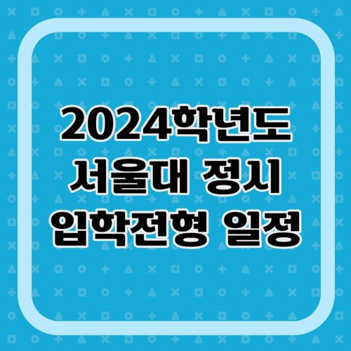 2024학년도-서울대-정시-입학전형