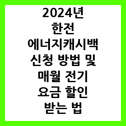 2024년 한전 에너지캐시백 신청 방법 및 매월 전기 요금 할인 받는 법