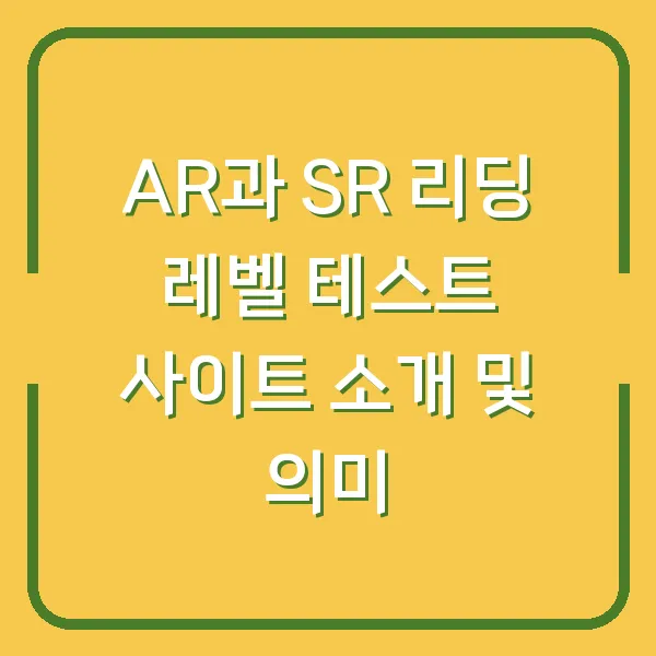 AR과 SR 리딩 레벨 테스트 사이트 소개 및 의미