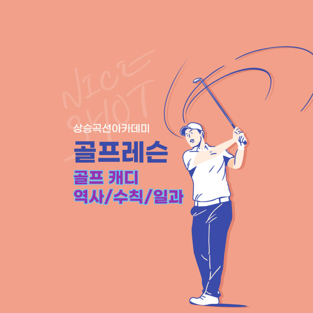 골프-캐디-썸네임