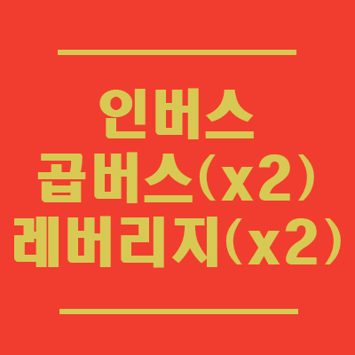  곱버스 뜻이 뭐야? 인버스 두배! 그럼 인버스는 뭔데?