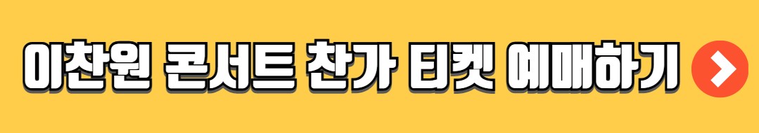 이찬원 콘서트 찬가 티켓 예매 일정 가격 안내