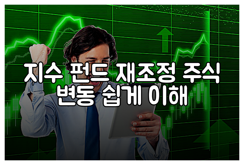 지수 펀드 재조정 주식 변동 쉽게 이해