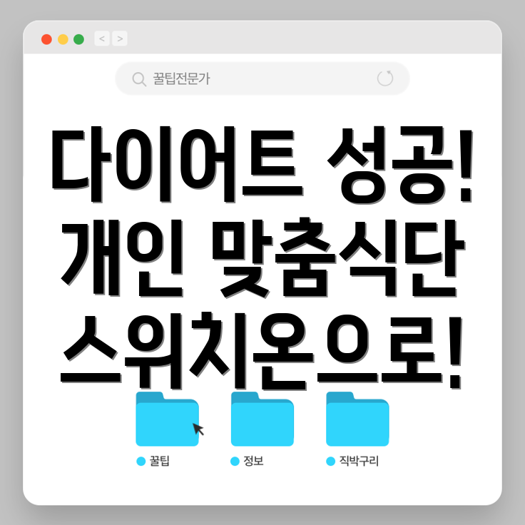 스위치온 다이어트 회복 식단