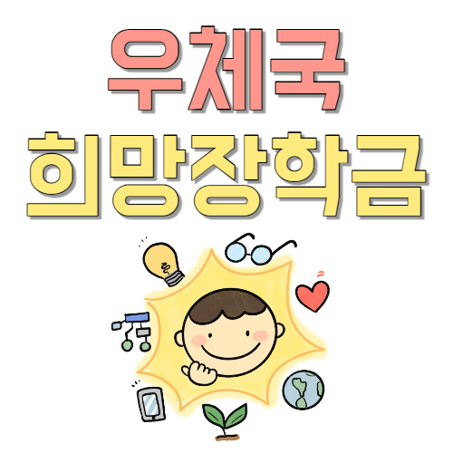  장학금 사이트 그만 찾고 대학생 장학금 우체국 희망 장학금 신청