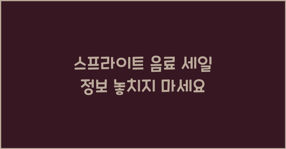 스프라이트 음료 세일 정보