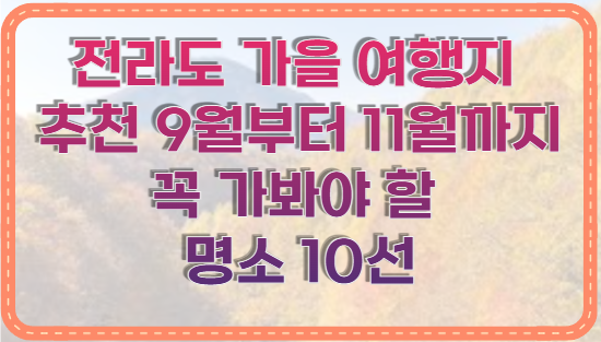 전라도 가을 여행지 추천 9월부터 11월까지 꼭 가봐야 할 명소 10선