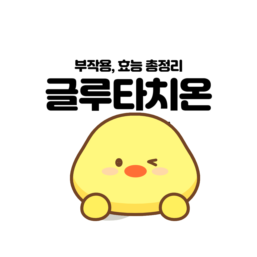 글루타치온 당일배송 바로가기