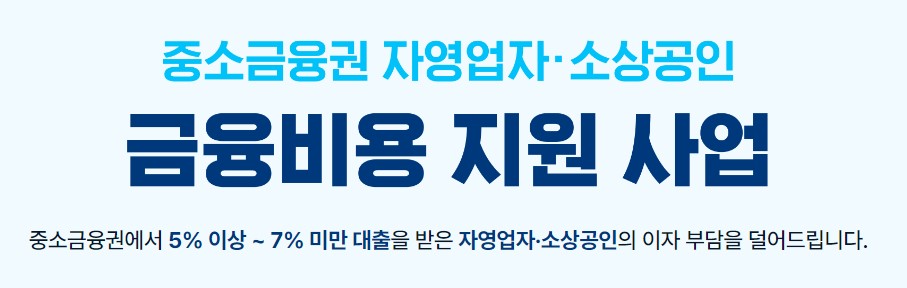 중소금융권 이자환급 4차 신청 대상, 신청방법, 지원금액