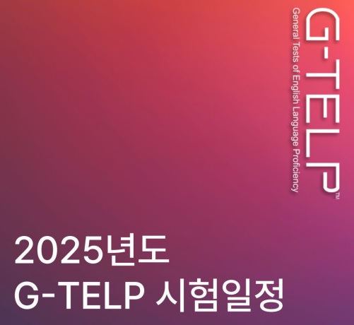 2025 G-TELP(지텔프) 시험일정