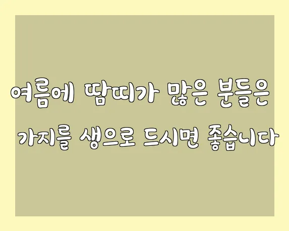 여름에 땀띠가 많은 분들은 가지를 생으로 드시면 좋습니다