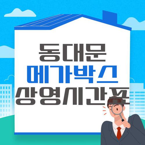 동대문 메가박스 상영시간표