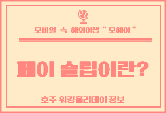  호주 페이슬립 알아보기