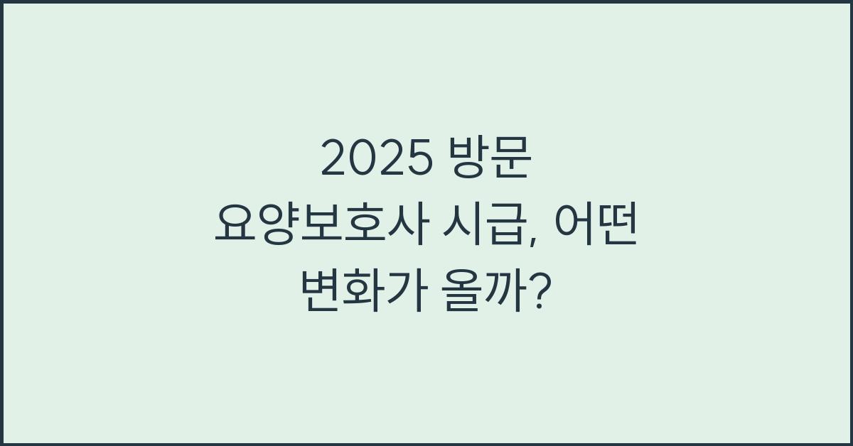 2025 방문 요양보호사 시급