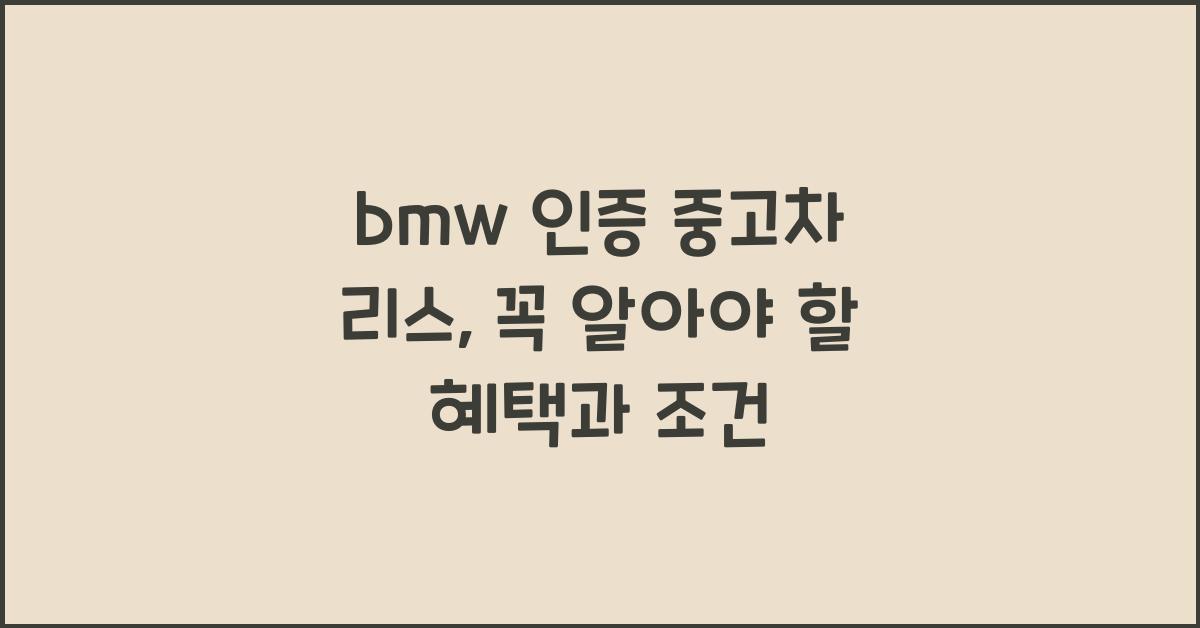 bmw 인증 중고차 리스