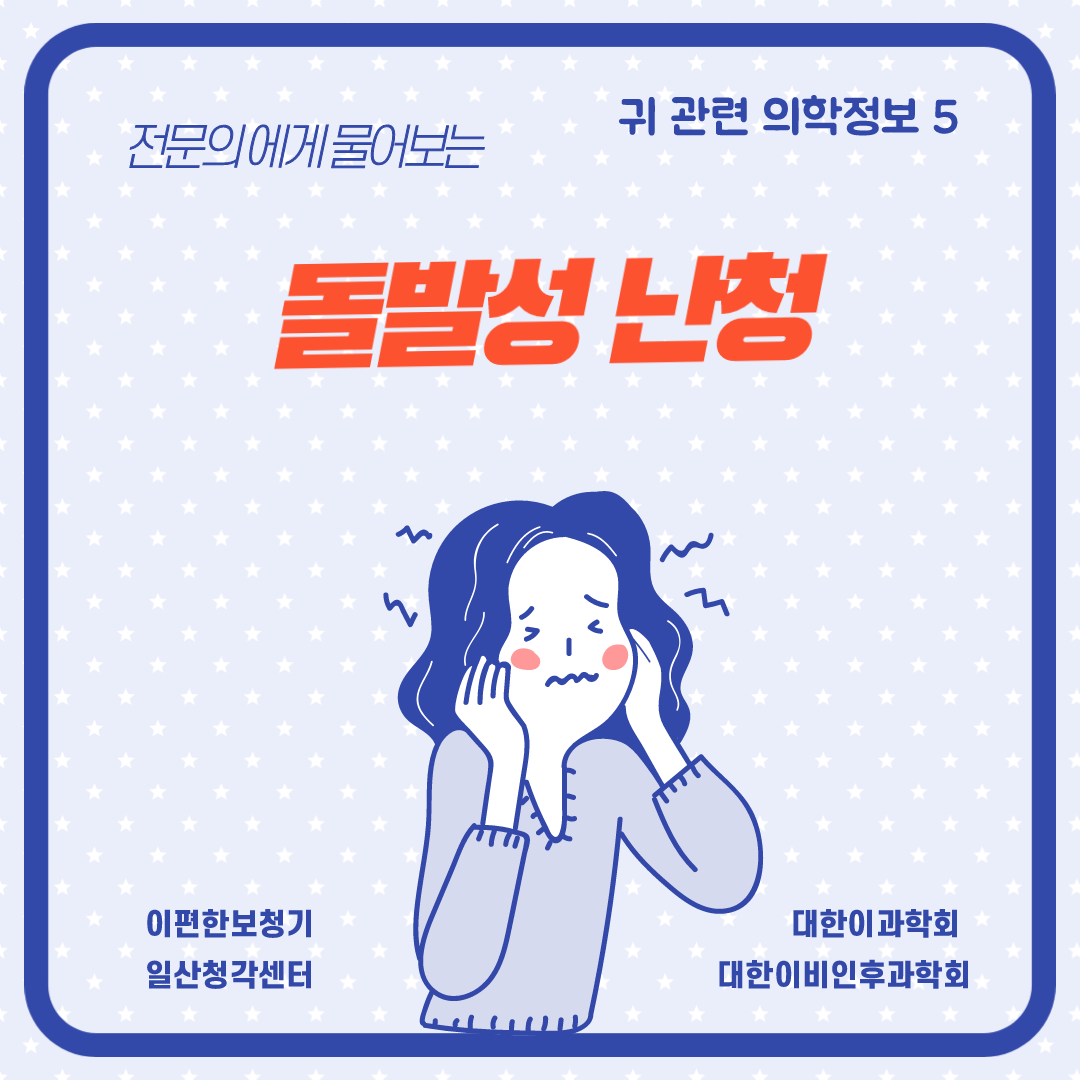  [귀 관련 의학정보-5] 돌발성 난청의 발생원인과 치료