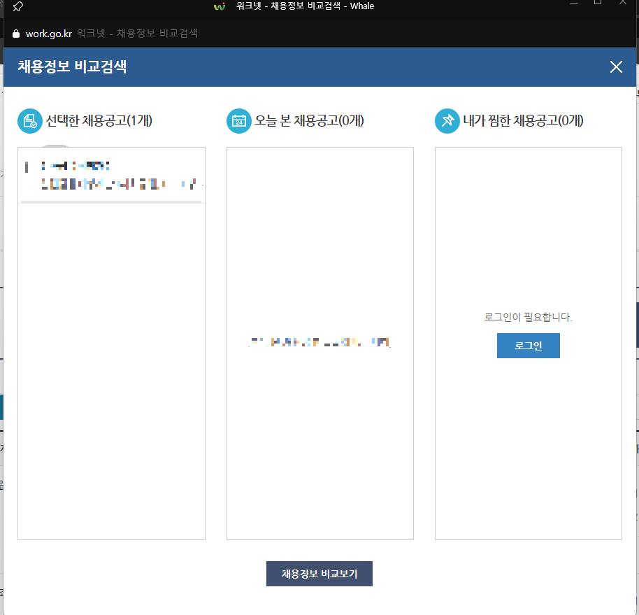 워크넷-채용정보-비교검색-화면