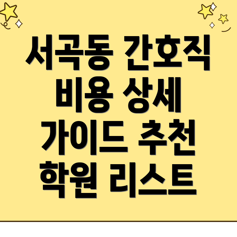 간호직 공무원 학원 비용