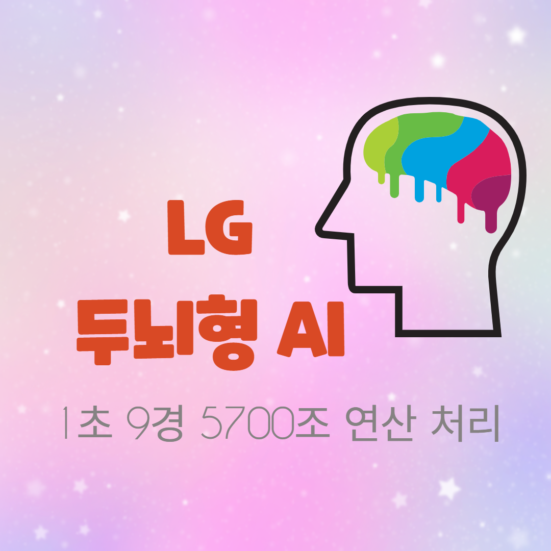 LG 인간두뇌형 인공지능