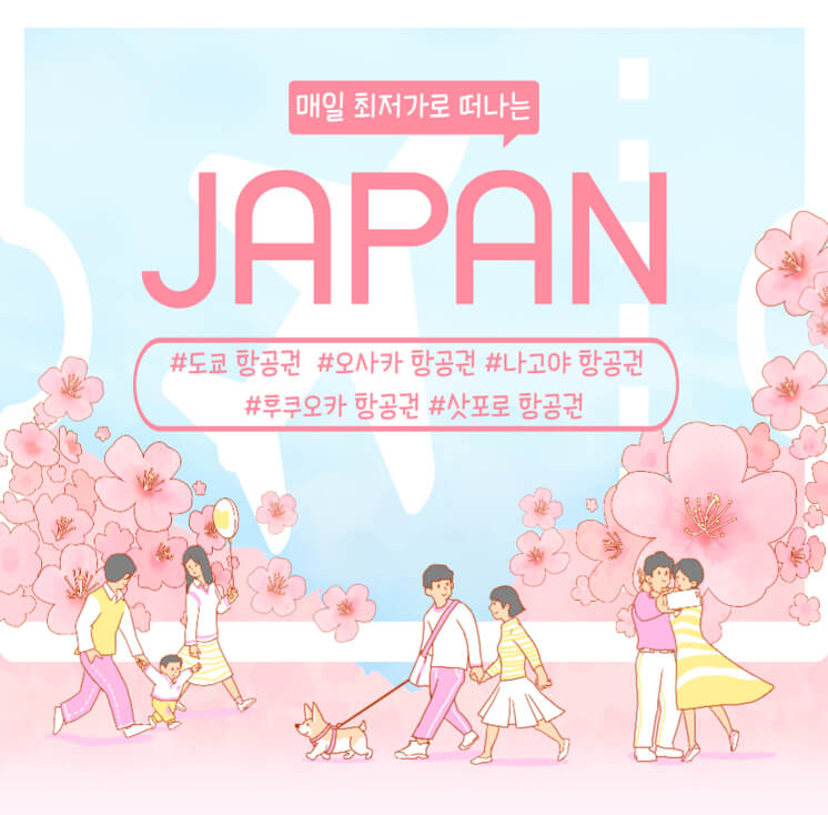  일본 항공권 특가 - 후쿠오카, 삿포로, 도쿄, 오사카 항공권 최저가 구매 이득 보고 떠나자