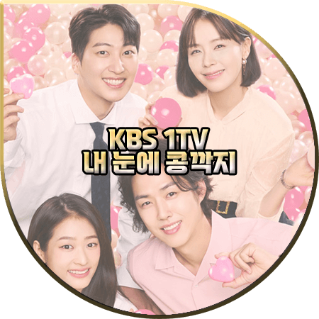  드라마 내 눈에 콩깍지 출연진 및 등장인물 소개/제작사/몇부작/다시보기 등 :: 백성현&배누리&최윤라&정수환