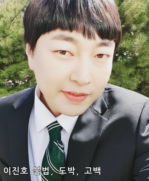 개그맨 이진호의 불법 도박 고백: 사건의 전말과 그 여파