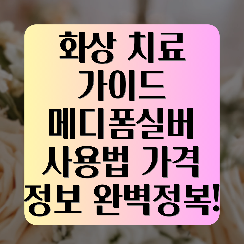 메디폼실버