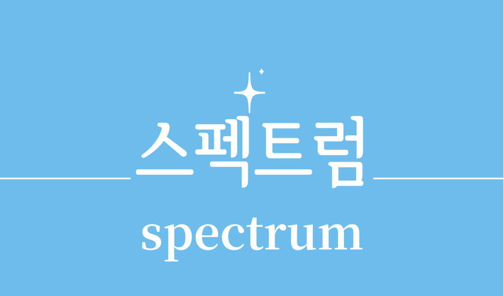 '스펙트럼(spectrum)'